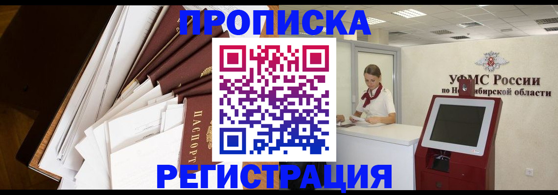 прописка в Фокино