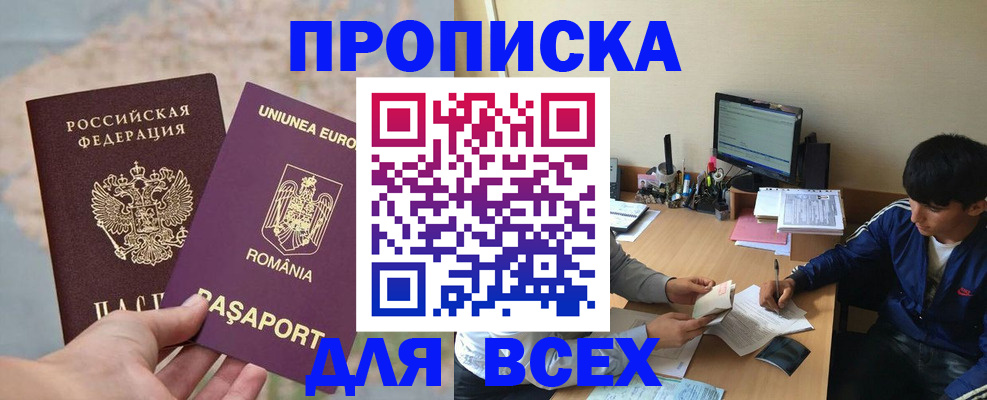 прописка для работы в Фокино
