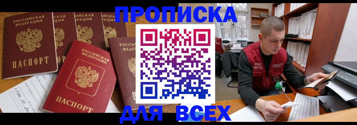 временная регистрация для всех в Фокино